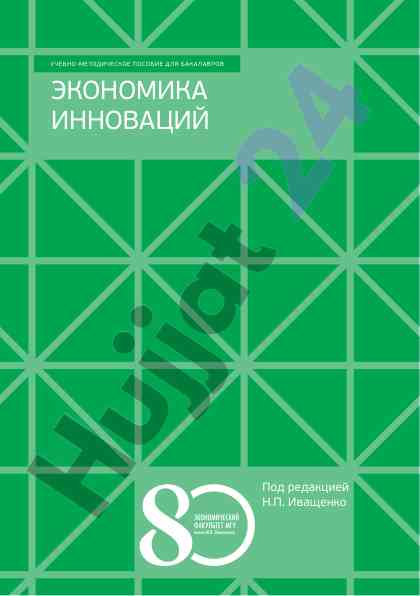 Ekonomika innovatsiyalari: o‘quv-metodik poso­bie