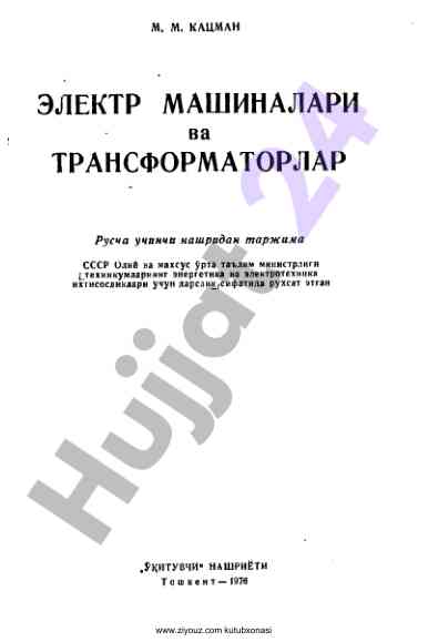 Электр машиналари ва трансформаторлар дарслиги
