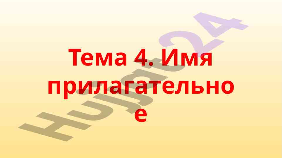 Imya prilagatelnoe: asosiy tushunchalar