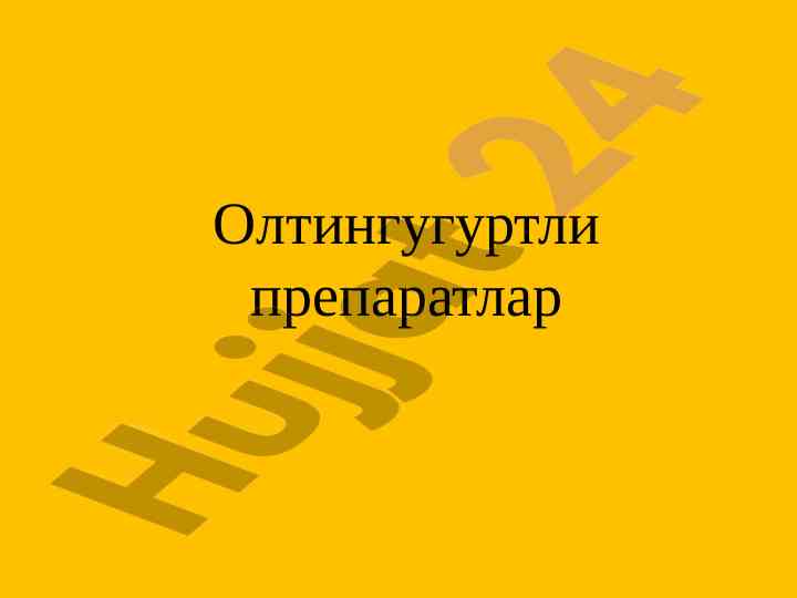 Oltingugurtdan foydalanish sohalari va xususiyatlari