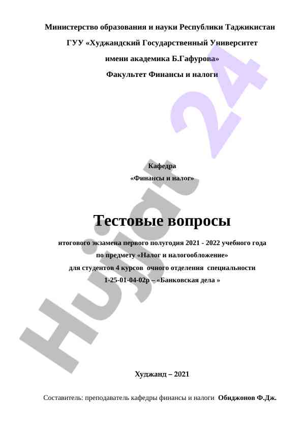 Тестовые вопросы по налогу и налогообложению