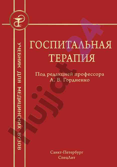 Gospitalnaya terapiya uchebnik izdanie 2014 goda