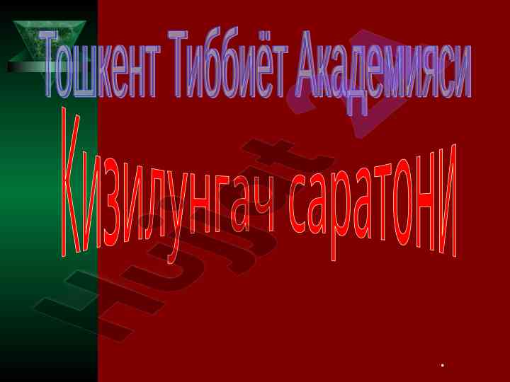 Кизилунгач анатомияси ва саратони тўғрисидаги тадқиқот