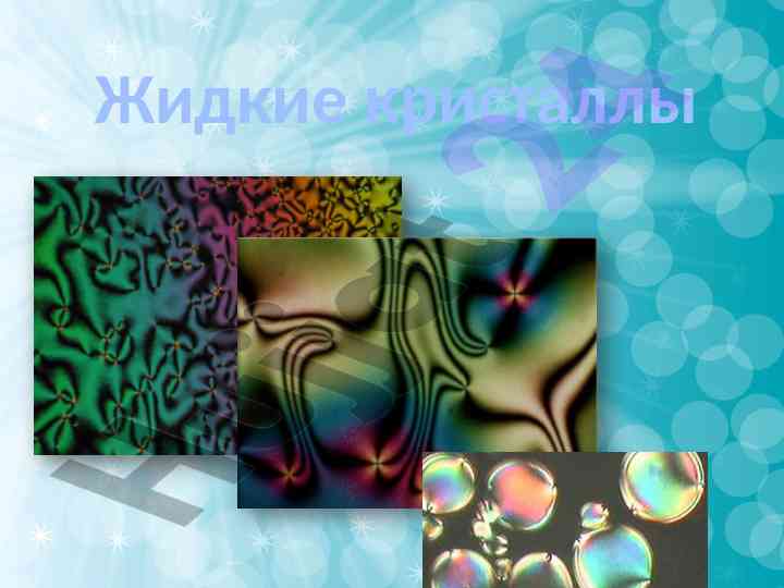 Жидкие кристаллы: свойства и применение