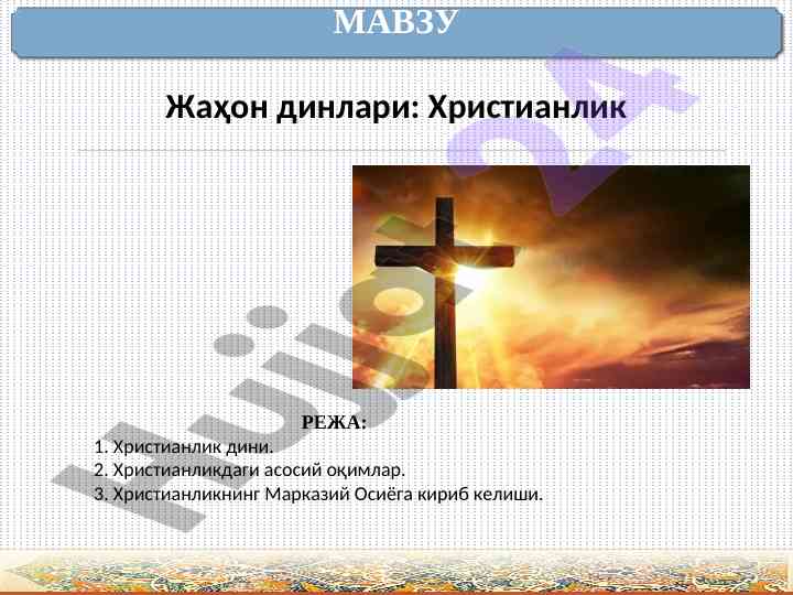 Христианлик дини: асосий оқимлар ва таълимотлар