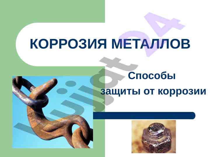 Korroziya metallov va uning himoya usullari