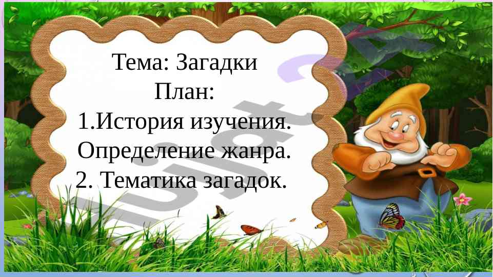 Izuchenie zagadok i ikh tematika