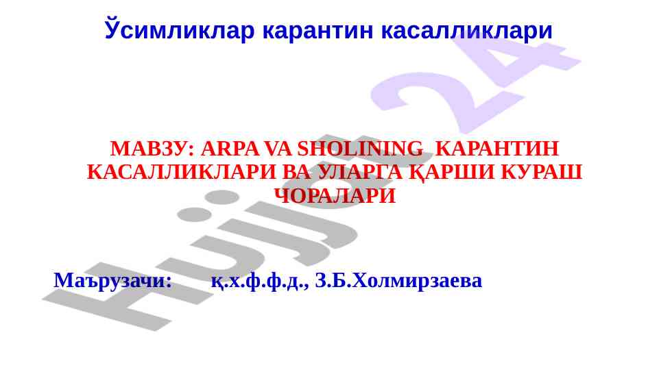 Arpa va sholining karantin kasalliklari tavsifi