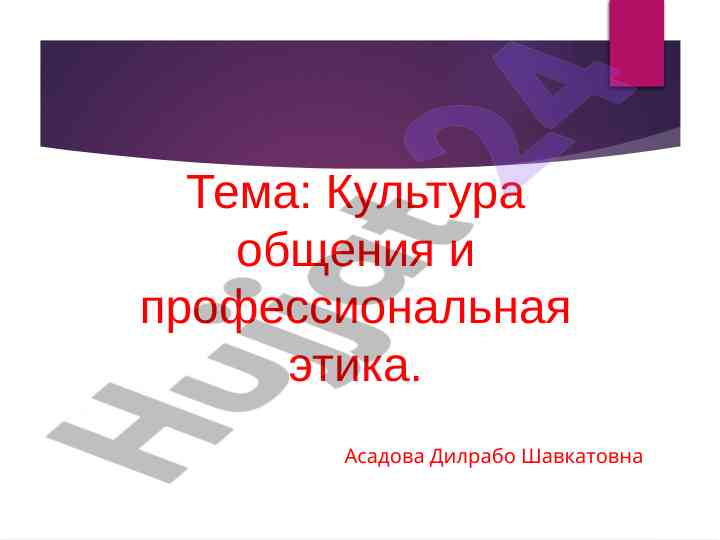 Культура общения и профессиональная этика