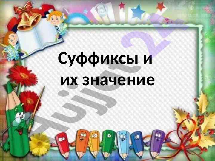 Суффиксы и их значение в проверке задания