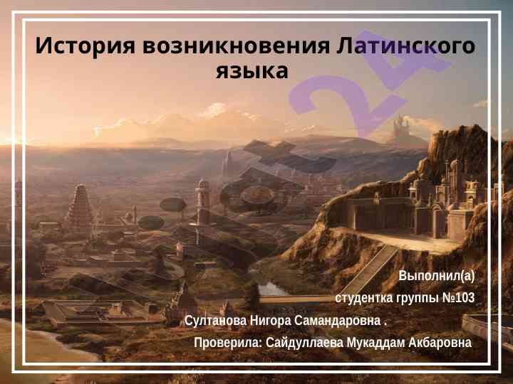 История возникновения латинского языка