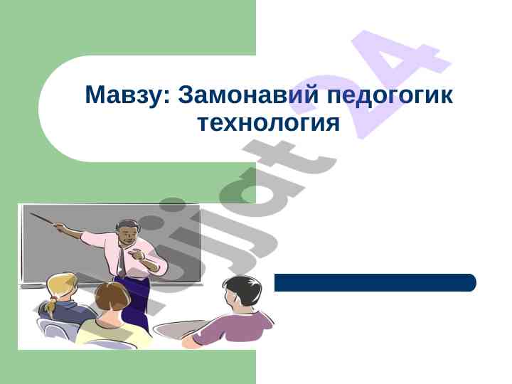 Zamonaviy pedagogik texnologiya va interfaol usullar
