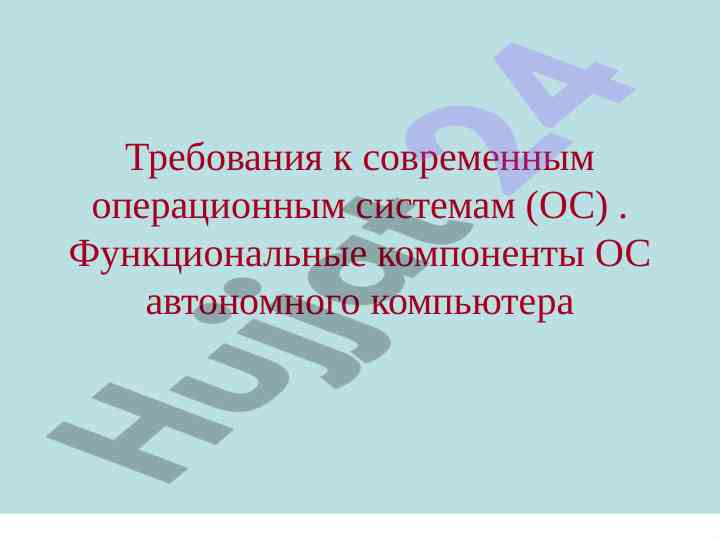 Zamonaviy operatsion tizimlarga talablar