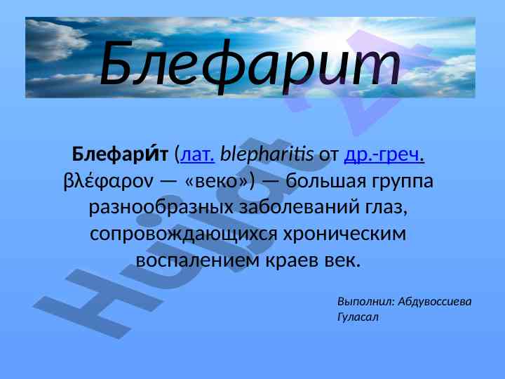 Блефарит: причины, симптомы и лечение