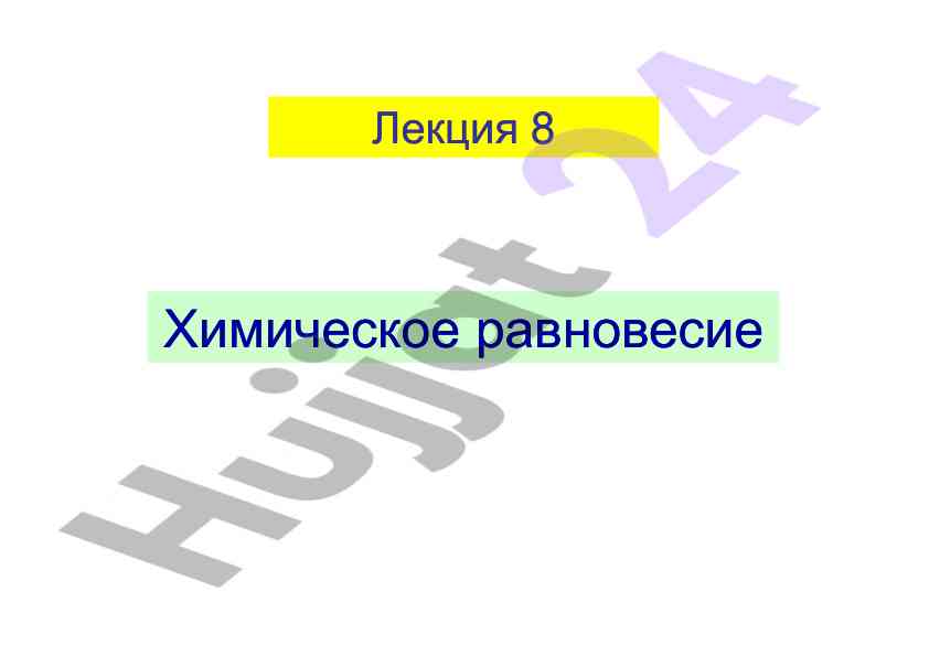 Лекция 8 химическое равновесие