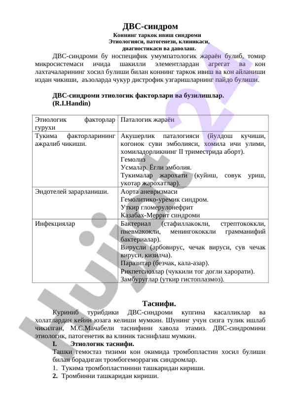 Двс-синдром: этиологияси, патогенези ва даволаш