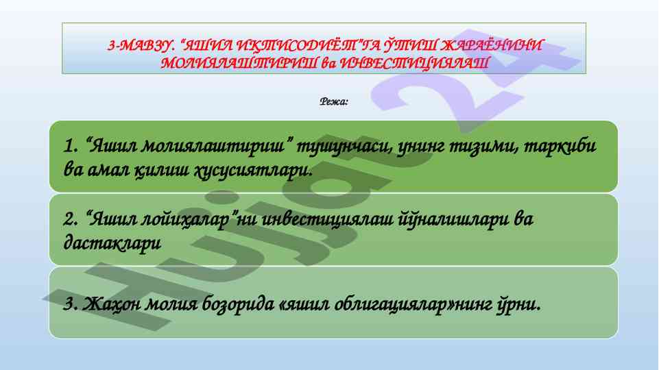 Яшил иқтисодиётга ўтиш жараёни ва молиялаштириш