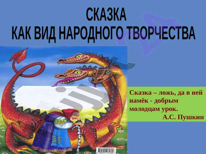 Сказка как вид народного творчества