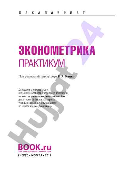 Ekonometrika praktikum uchebno-prakticheskoe posobie
