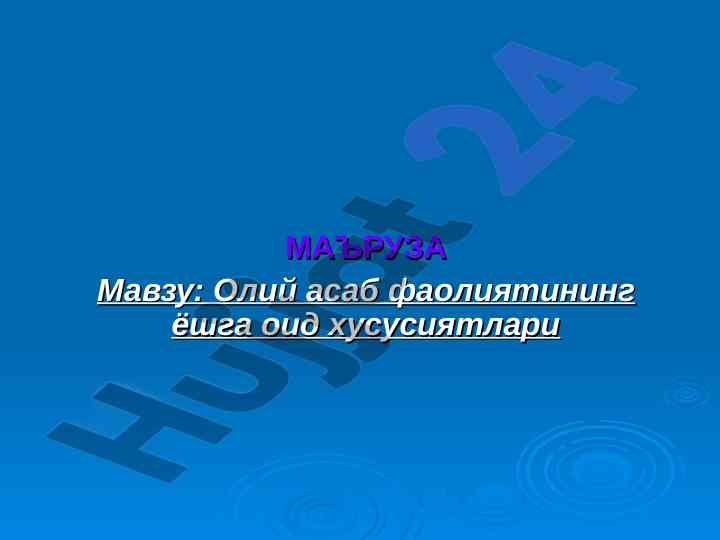 Oliy asab faoliyatining yoshga oid xususiyatlari