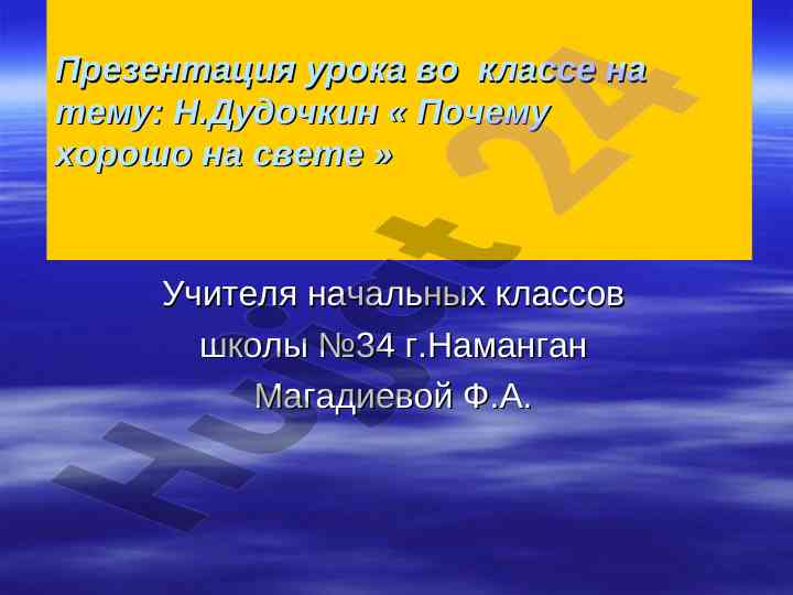 Презентация урока на тему почему хорошо на свете