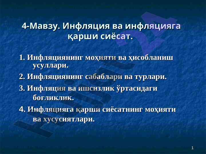 Inflyatsiya va inflyatsiyaga qarshi siyosat