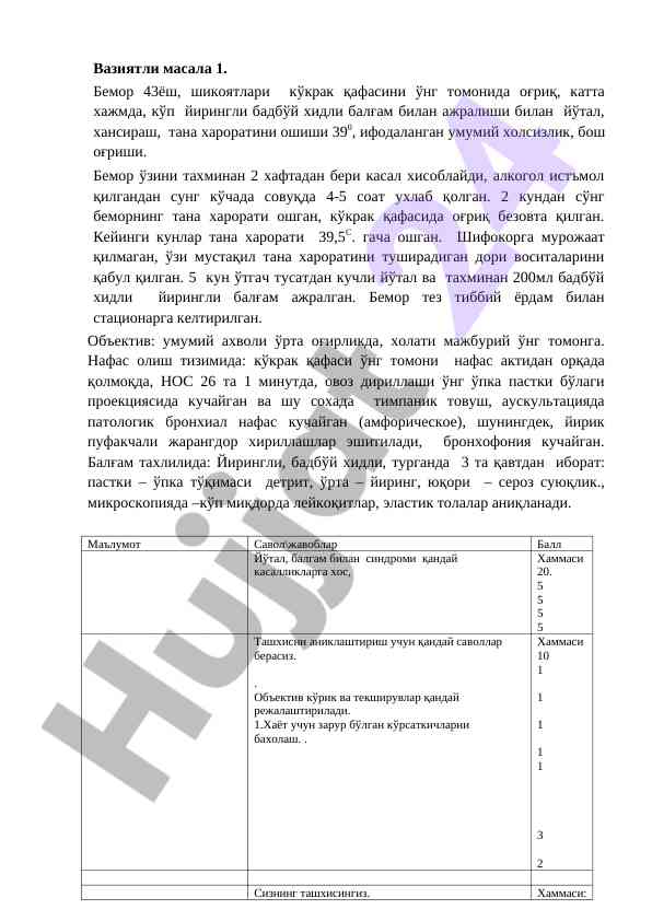 Кўкрак қафасида оғриқ ва йўтал тасвирлаб бемор
