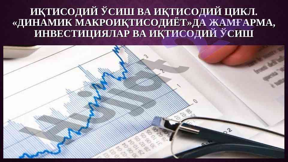Iqtisodiy o‘sish va iqtisodiy tsikl tahlili