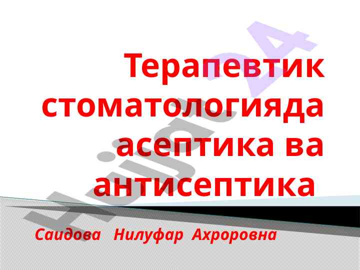 Терапевтик стоматологияда асептика ва антисептика