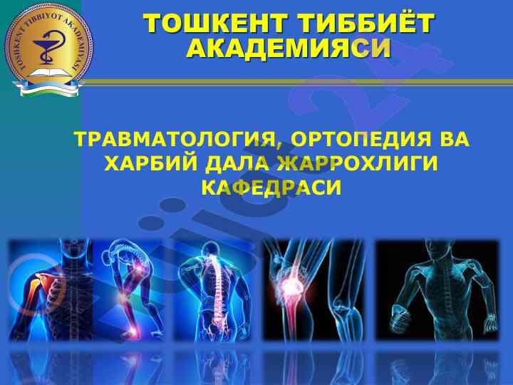 Тизза ва бўғим травмаси бўйича замонавий ечимлар