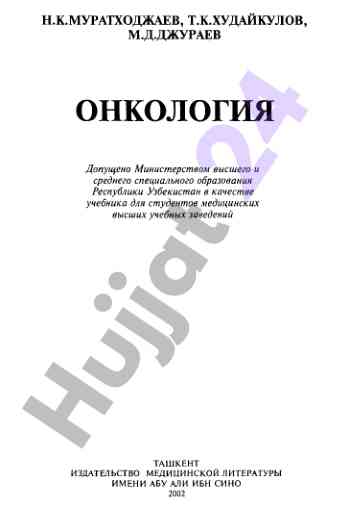 Onkologiya: o‘quv qo‘llanma dasturi talabalar uchun