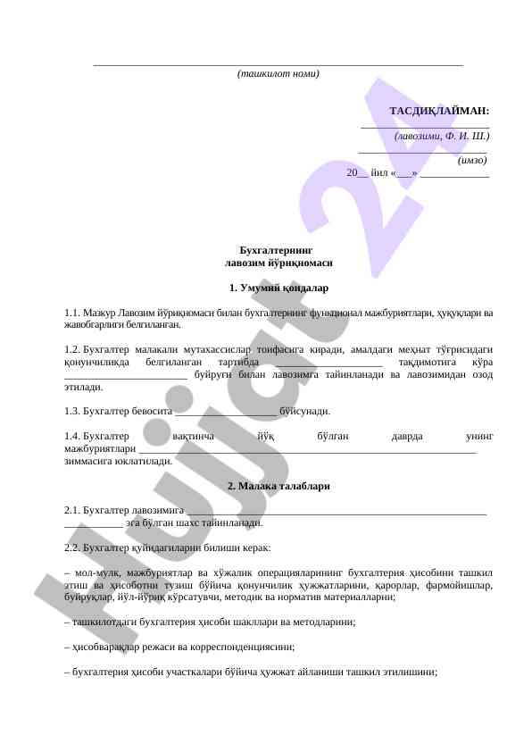 Бухгалтернинг лавозим йўриқномаси тумори