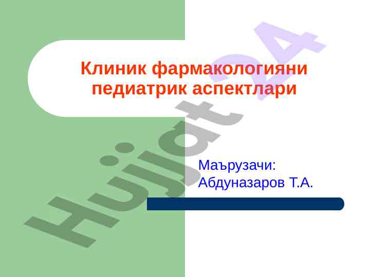 Клиник фармакологияни педиатрик аспектлари
