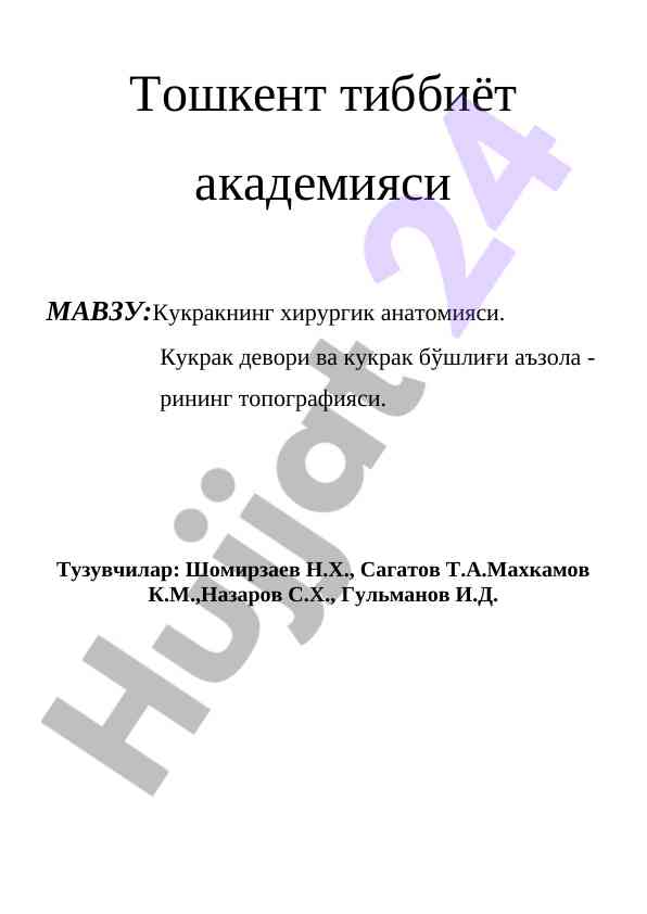 Кукракнинг хирургик анатомияси тўғрисида мақола