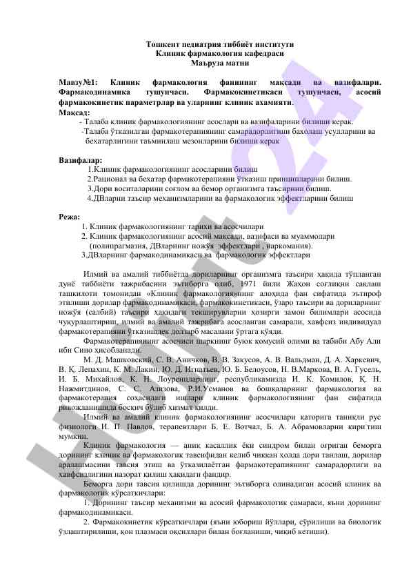 Клиник фармакология фанининг мақсади ва вазифалари