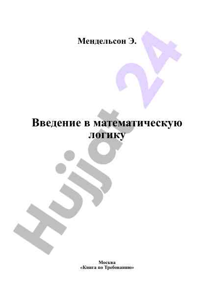 Введение в математическую логику