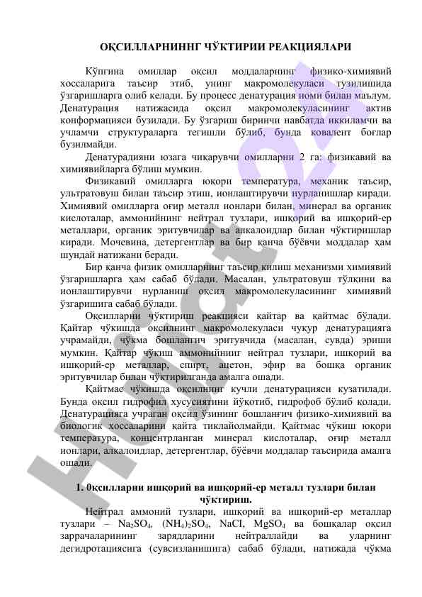 Оқсиллар денатурацияси ва ташкентдаги омслар