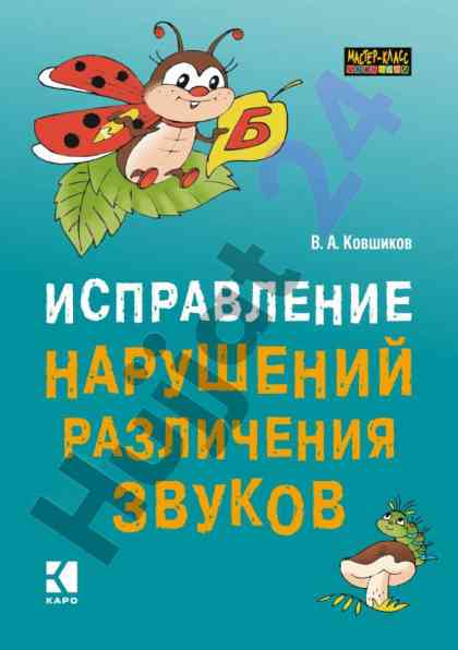 Исправление нарушений различения звуков методы
