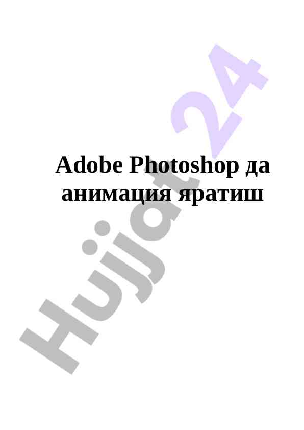 Adobe photoshop да анимация яратиш усуллари