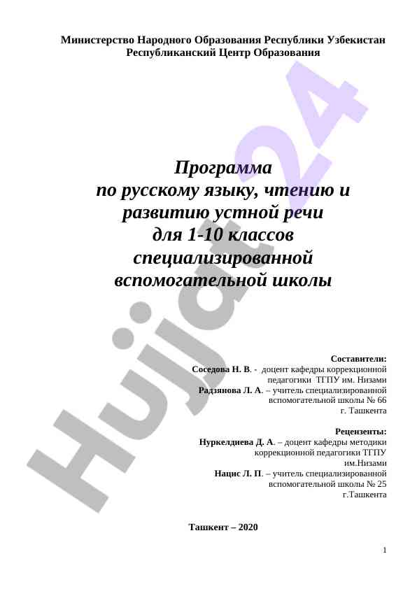 Программа по русскому языку для 1-10 классов