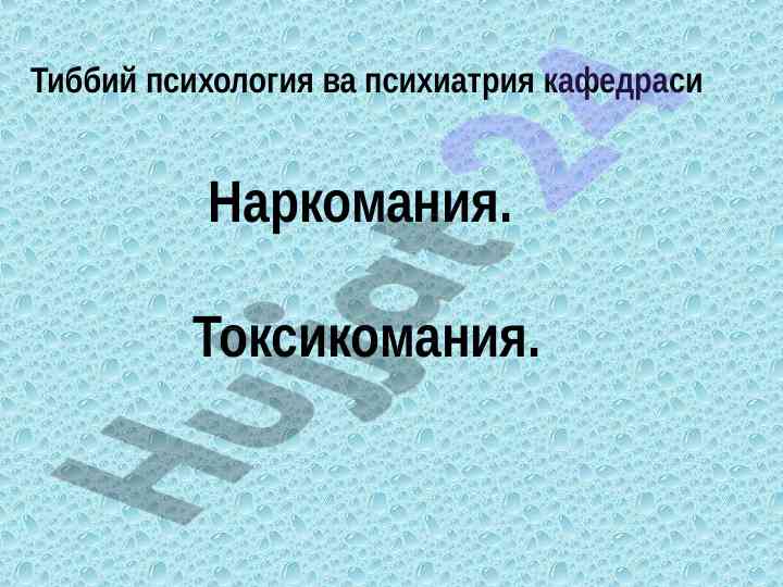 Тиббий психологияда наркомания тасири ва ўзгаришлар