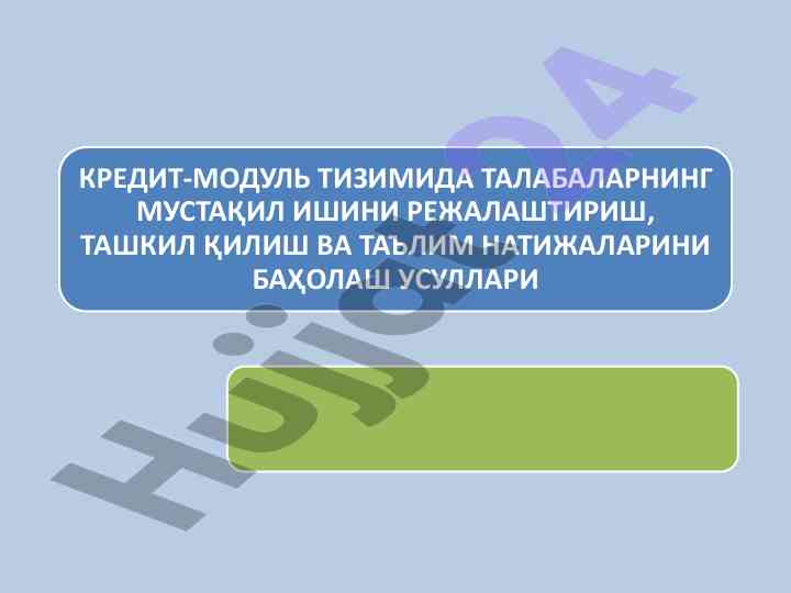 Кредит-модуль тизимида талабаларнинг мустақил иши
