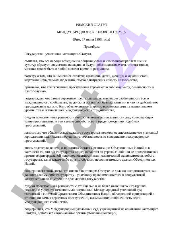 Римский статут международного уголовного суда