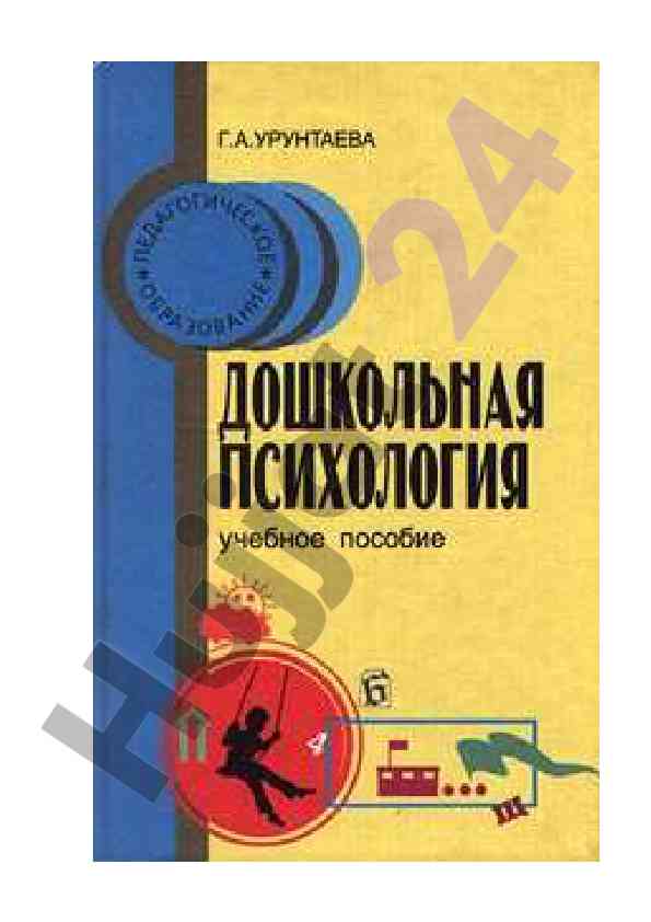 Дошкольная психология учебное пособие для студентов