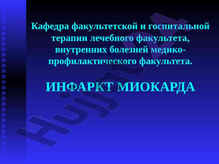 Infarkt miokarda: etiologiya va patogenez