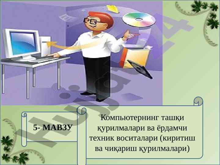 Kompyuterning tashqi qurilmalari va yordamchi vositalari