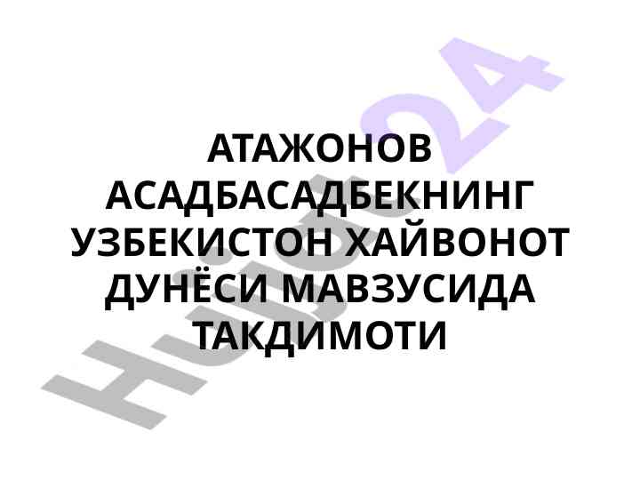 Ўзбекистон ҳайвонот дунёси мавзусида такдимот