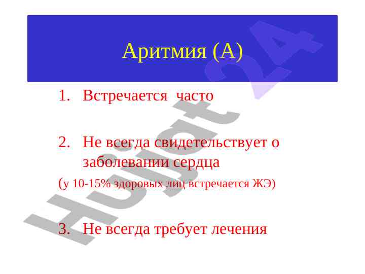 Аритмия: причины и механизмы сердечных заболеваний