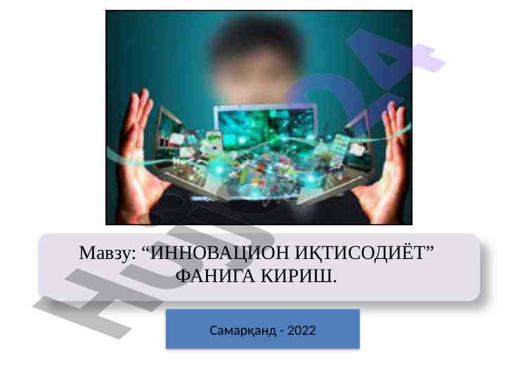 Innovatsion iqtisodiyot faniha kirish yondoshuvi