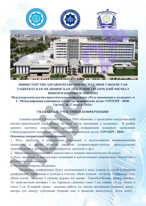 Роль инновации в медицине конференция ургенч 2024